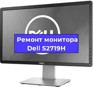 Замена шлейфа на мониторе Dell S2719H в Краснодаре